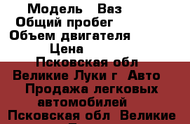  › Модель ­ Ваз 2112 › Общий пробег ­ 75 000 › Объем двигателя ­ 1.6-16 › Цена ­ 170 000 - Псковская обл., Великие Луки г. Авто » Продажа легковых автомобилей   . Псковская обл.,Великие Луки г.